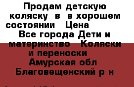 Продам детскую коляску 2в1 в хорошем состоянии › Цена ­ 5 500 - Все города Дети и материнство » Коляски и переноски   . Амурская обл.,Благовещенский р-н